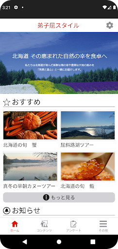 Android application 弟子屈スタイル screenshort