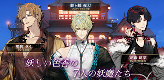 Game screenshot 夢幻楼と眠れぬ蝶　人気恋愛ゲーム hack