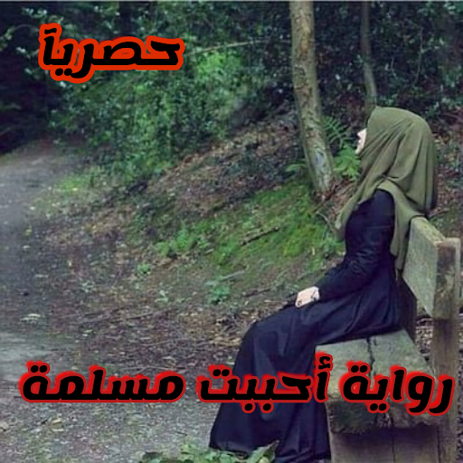 A novel I loved a Muslim