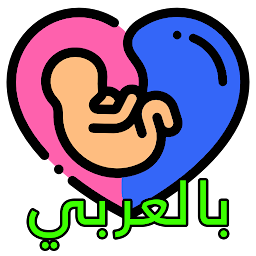 Icon image دليل المرأة الحامل  تابعي حملك