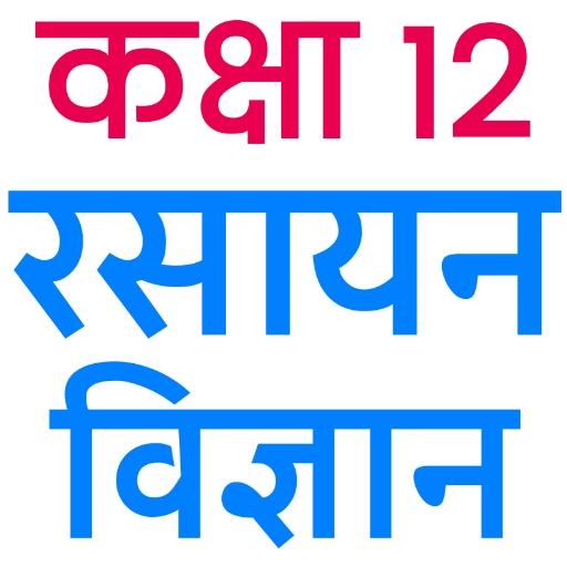 Class 12 Chemistry (in Hindi)
