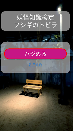 妖怪知識検定～フシギのトビラ～ Screen 2