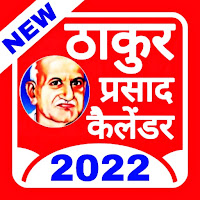Thakur Prasad Calendar 2022  Hindi Panchang 2022