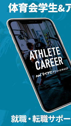 体育会学生＆スポーツ選手のためのアプリ アスリートキャリアのおすすめ画像1