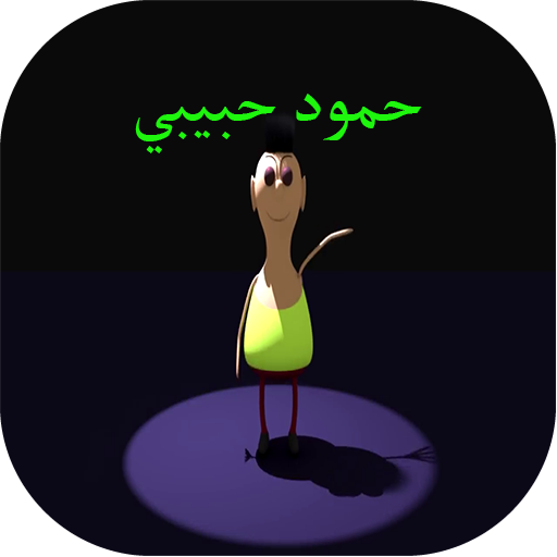 حمود حبيبي حمود بدون نت 2.0.0 Icon