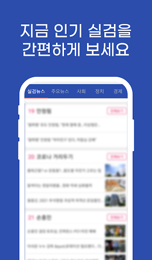 실시간 검색어 뉴스와 속보 Screen 2