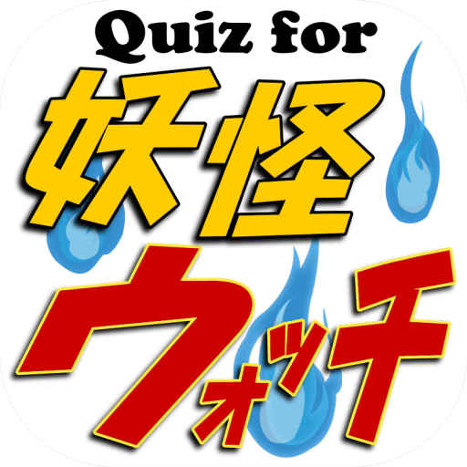 クイズfor妖怪ウォッチ logo