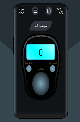 Seebhha - السبحه الالكترونية Screen 2