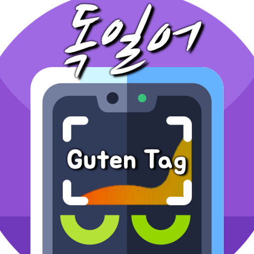 독일어 번역 (사진찍어 독일어번역기, 독일어사전) logo
