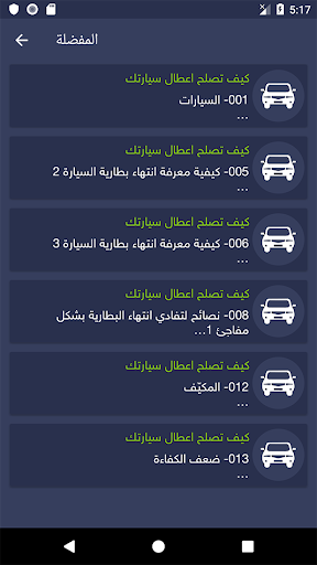 الشامل في إصلاح اعطال السيارة‎ Screen 3