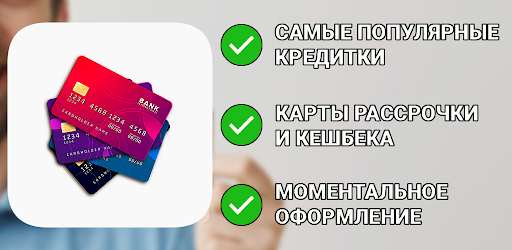 Android application Кредитные карты без отказа screenshort