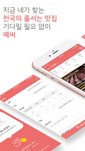 Android application 예써 - 맛집 줄서기 주문 예약 필수 앱 screenshort
