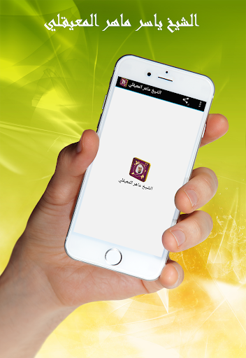 Android application ماهر المعيقلي قرآن كامل دون نت screenshort
