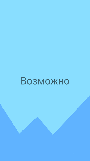Да или Нет Screen 2