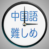 中国語難しめ゠イムア゠ック！ icon