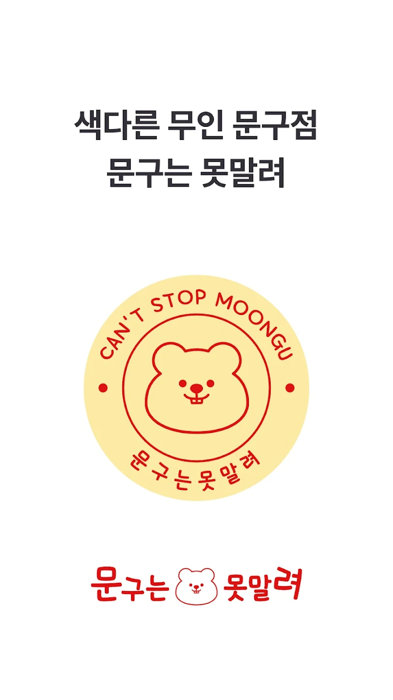 문구는못말려 가맹점 PC 버전 다운로드 - LD플레이어