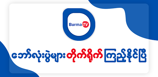 Burma TV Pro  screenshots 1