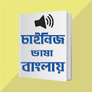 Top 10 Education Apps Like উচ্চারন সহ চাইনিজ ভাষা চিনা ভাষা শিক্ষা বাংলায় - Best Alternatives
