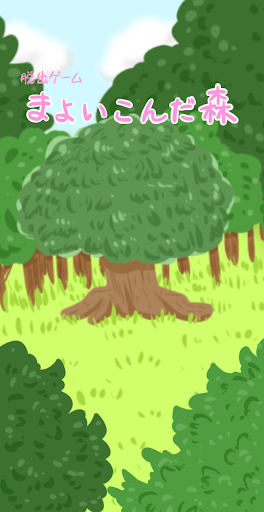 Android application 脱出ゲーム　まよいこんだ森 screenshort