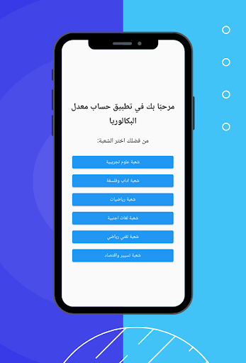 حساب معدل بكالوريا جميع الشعب Screen 2