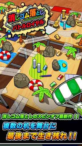 消しゴム落とし バトルロイヤル