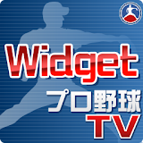 速報! プロ野球TV Widget icon