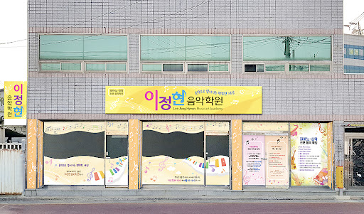 Android application 이정현음악학원 screenshort