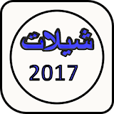 شيلات سعودية 2017 icon