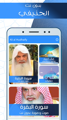 Android application البقرة بدون نت بصوت الحذيفي screenshort