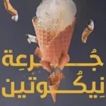 Cover Image of Descargar جرعة نيكوتين - محمد طارق 1 APK