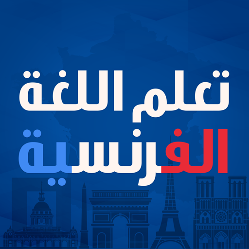 تعلم اللغة الفرنسية من الصفر ดาวน์โหลดบน Windows