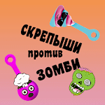Cover Image of डाउनलोड Скрепыши против Зомби  APK