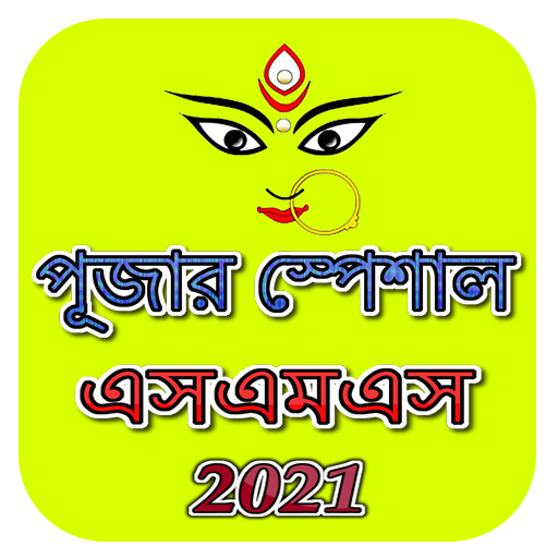 পূজার স্পেশাল এসএমএস~Puja Sms logo