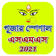 পূজার স্পেশাল এসএমএস~Puja Sms विंडोज़ पर डाउनलोड करें