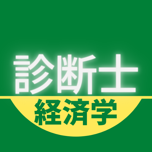 中小企業診断士 経済学・経済政策 問題演習 logo