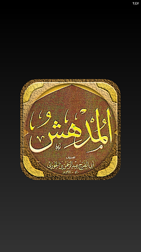 كتاب المدهش لابن الجوزي Screen 3