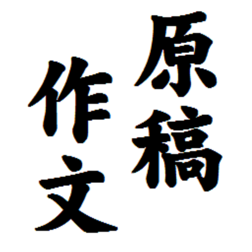 『原稿作文』縦書文書エディタです。発声で頁めくり読書も可能！ 8.10 Icon