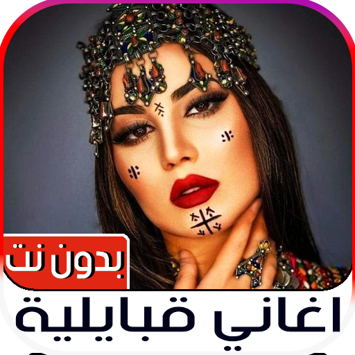 اغاني قبائلية 2023 بدون نت logo