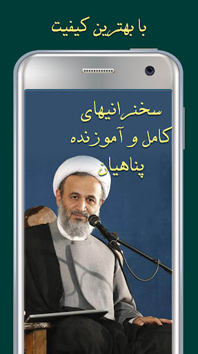 سخنان پناهیان صوتی Screen 3