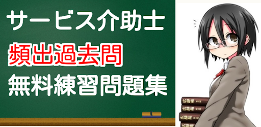 サービス介助士 准サービス介助士 介護職員 ホームヘルパー Apl Di Google Play