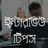 Bangla Interview Tips icon