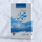 Cover Image of 下载 كتاب مدرسة محمد pdf  APK
