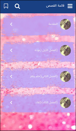 رواية أرهقنى عشق طفلة‎ Screen 3