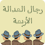 Cover Image of 下载 رجال العدالة الأربعة  APK