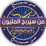 Cover Image of Télécharger من سيربح المليون في الرياضيات  APK