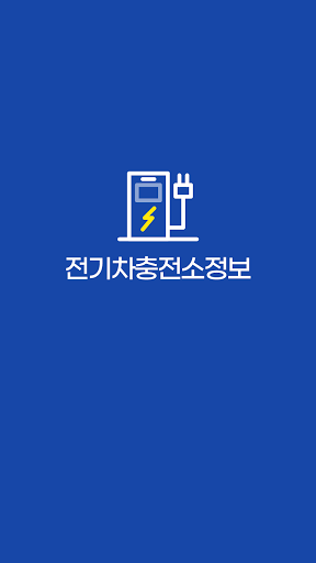 전국 전기차 충전소 지도 - 주변 충전소 위치 정보