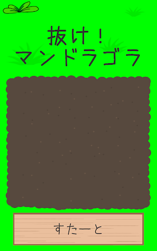 Android application 抜け！マンドラゴラ screenshort