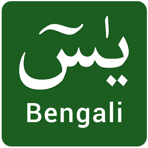 Surah Yasin in Bangla 1.1 Icon