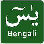 Cover Image of Download Surah Yasin in Bangla 1.2 APK