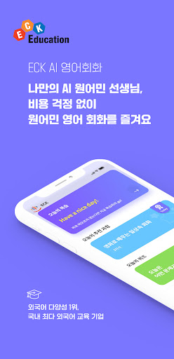 Android application ECK AI 영어 원어민 튜터 screenshort